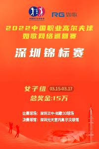 2022中國職業(yè)高爾夫球-如歌網(wǎng)絡(luò)巡回賽 深圳女子錦標(biāo)賽