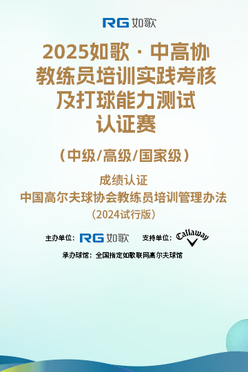 2025如歌·中高協(xié)教練員培訓實踐考核及打球能力測試認證賽（中級/高級/國家級）3月站