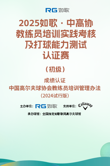 2025如歌·中高協(xié)教練員培訓實踐考核及打球能力測試認證賽（初級）6月站