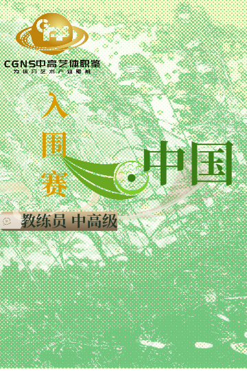 中高藝體職鑒入圍賽（中/高/國家級）6月站