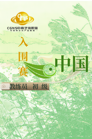 中高藝體職鑒入圍賽（初級）6月站