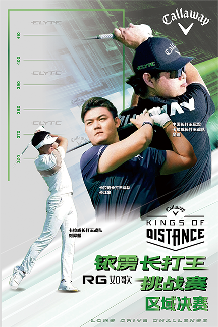 2025卡拉威銥靂長打王挑戰(zhàn)賽區(qū)域決賽