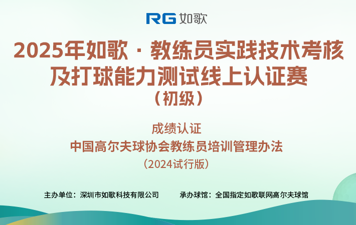 2025如歌·教練員實踐技術(shù)考核及打球能力測試線上認證賽（初級）2月站