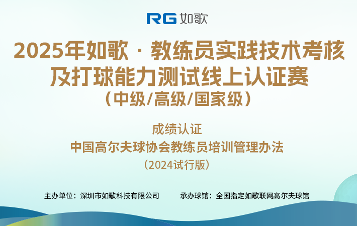 2025如歌·教練員實踐技術考核及打球能力測試線上認證賽（中級/高級/國家級）2月站