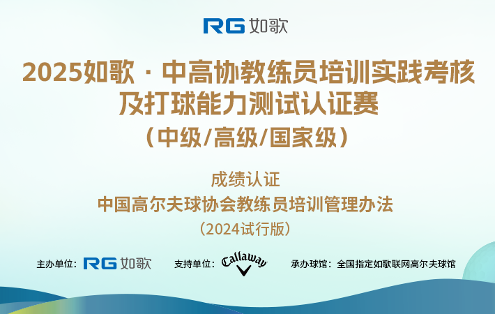 2025如歌·中高協(xié)教練員培訓(xùn)實(shí)踐考核及打球能力測試認(rèn)證賽 （中級(jí)/高級(jí)/國家級(jí)）5月站