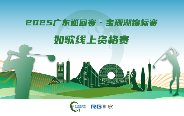 2025廣東巡回賽·寶珊湖錦標(biāo)賽 如歌線上資格賽