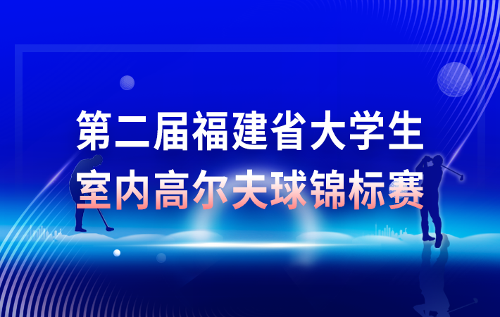 第二屆福建省大學(xué)生室內(nèi)高爾夫球錦標(biāo)賽