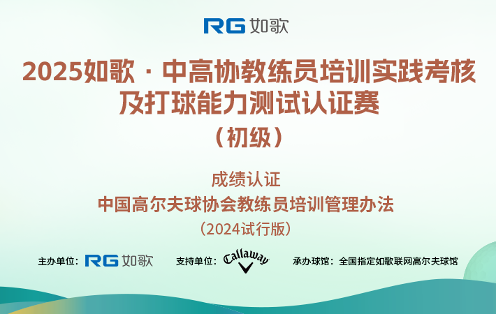 2025如歌·中高協(xié)教練員培訓(xùn)實踐考核及打球能力測試認證賽（初級）6月站