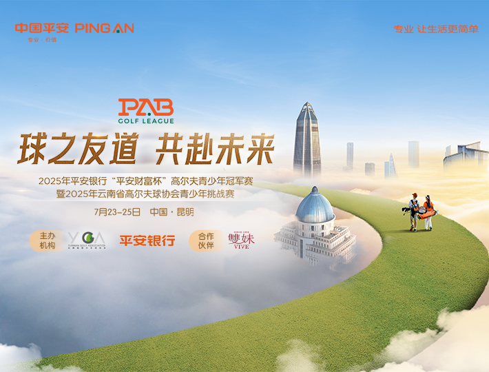 2025年平安銀行“平安財(cái)富杯”高爾夫青少年冠軍賽（親子趣味賽）