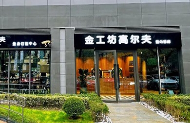 用專業(yè)眼光挑選精準(zhǔn)高爾夫模擬器，上海金工坊1000㎡全新升級(jí)