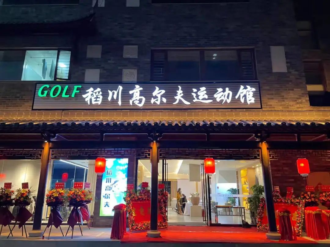 ”稻香“里的高爾夫，稻川打造東莞橫瀝首家室內(nèi)高爾夫球運(yùn)動(dòng)館~