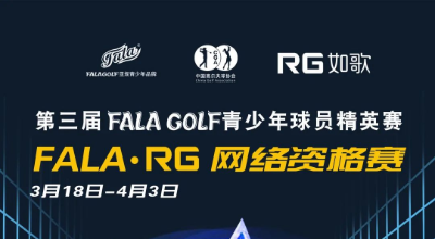 【參賽名單】191人揮桿黃山，第三屆FALAGOLF青少年球員精英賽官宣！