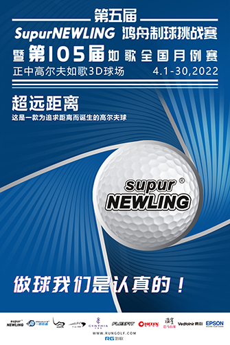 鴻舟制球助力開啟第105屆如歌全國室內(nèi)高爾夫聯(lián)網(wǎng)月例賽！