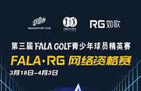 如歌室內(nèi)高爾夫網(wǎng)絡(luò)資格賽-FALA青少年球員精英賽（二級(jí)賽）8個(gè)名額等你來(lái)！