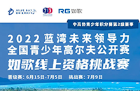 藍(lán)灣青少年公開賽如歌線上資格賽，在全國如歌室內(nèi)高爾夫聯(lián)網(wǎng)球館開戰(zhàn)