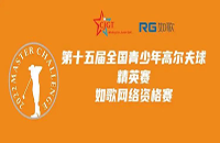 如歌高爾夫線上排位賽決出全國青少年精英賽（二級賽）最后8個名額！