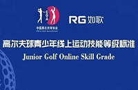 7月重磅上線，小朋友可這樣在如歌高爾夫模擬器上get中高協(xié)等級(jí)測(cè)評(píng)1-6級(jí)線上證書！
