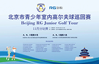 參與北京青少年室內(nèi)高爾夫巡回賽，獲18個(gè)線下5級(jí)賽名額！