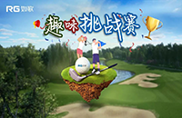 如歌室內(nèi)高爾夫趣味挑戰(zhàn)賽第三彈再次升級(jí)！