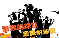 百館激戰(zhàn)，千人參與！第二屆如歌室內(nèi)高爾夫球館聯(lián)賽32強(qiáng)球隊(duì)集結(jié)完畢