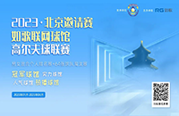 2023北京如歌室內(nèi)高爾夫聯(lián)網(wǎng)球館聯(lián)賽來(lái)了，64強(qiáng)名額等你來(lái)?yè)專?>
                                    <div   id=