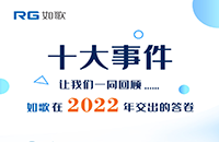 點(diǎn)點(diǎn)星火，匯聚成炬丨2022年如歌十大事件出爐！