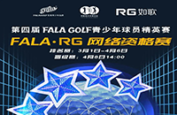 報名-FALA精英賽（二級賽）—如歌高爾夫網(wǎng)絡資格賽的8張入場券等你來拿！