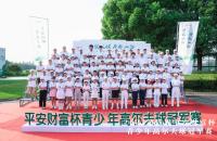 【戰(zhàn)報】高燃開局，第四屆平安財富杯青少年冠軍賽首日戰(zhàn)罷