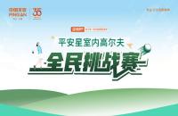 【平安99健康節(jié)】平安星室內(nèi)高爾夫全民挑戰(zhàn)賽火熱進行中！
