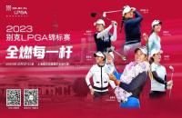 贏別克LPGA錦標(biāo)賽門票！來如歌高爾夫模擬器揮桿，見證全球高球女神尖峰對(duì)決！