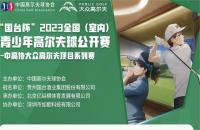 “國臺(tái)杯”2023全國（室內(nèi)）青少年高爾夫球公開賽——如歌高爾夫賽區(qū)第四站報(bào)名火熱開啟！