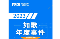 用“心”回望，以“新”前行丨RG如歌2023年度事件盤點(diǎn)