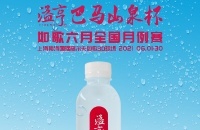 長(zhǎng)壽之鄉(xiāng)的優(yōu)質(zhì)小分子水，溢亨巴馬山泉攜手如歌6月全國(guó)月例賽