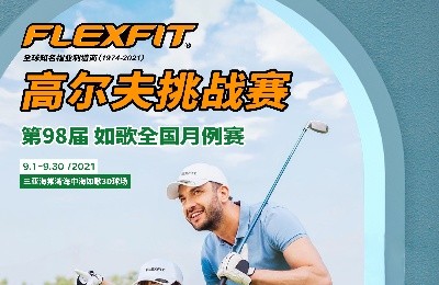 大咖同款，私人訂制｜FlEXFIT邀你參加第98屆如歌全國月例賽！