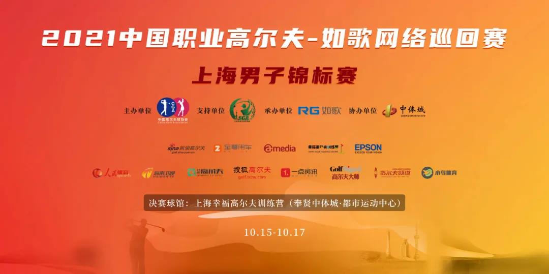16城 57人集結(jié)完畢！ RGTour-上海男子錦標(biāo)賽火熱來襲
