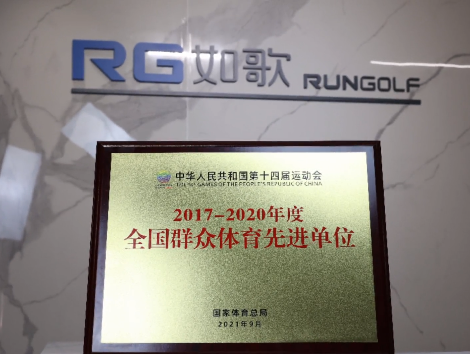 你好，全國群眾體育先進單位！