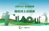全年7站線上賽直通職業(yè)賽場，如歌高爾夫模擬器攜手廣巡賽打通球員成長新路徑