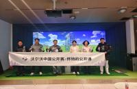 懷特的公開課圓滿收官，如歌高爾夫攜手沃爾沃中國公開賽推廣高爾夫文化