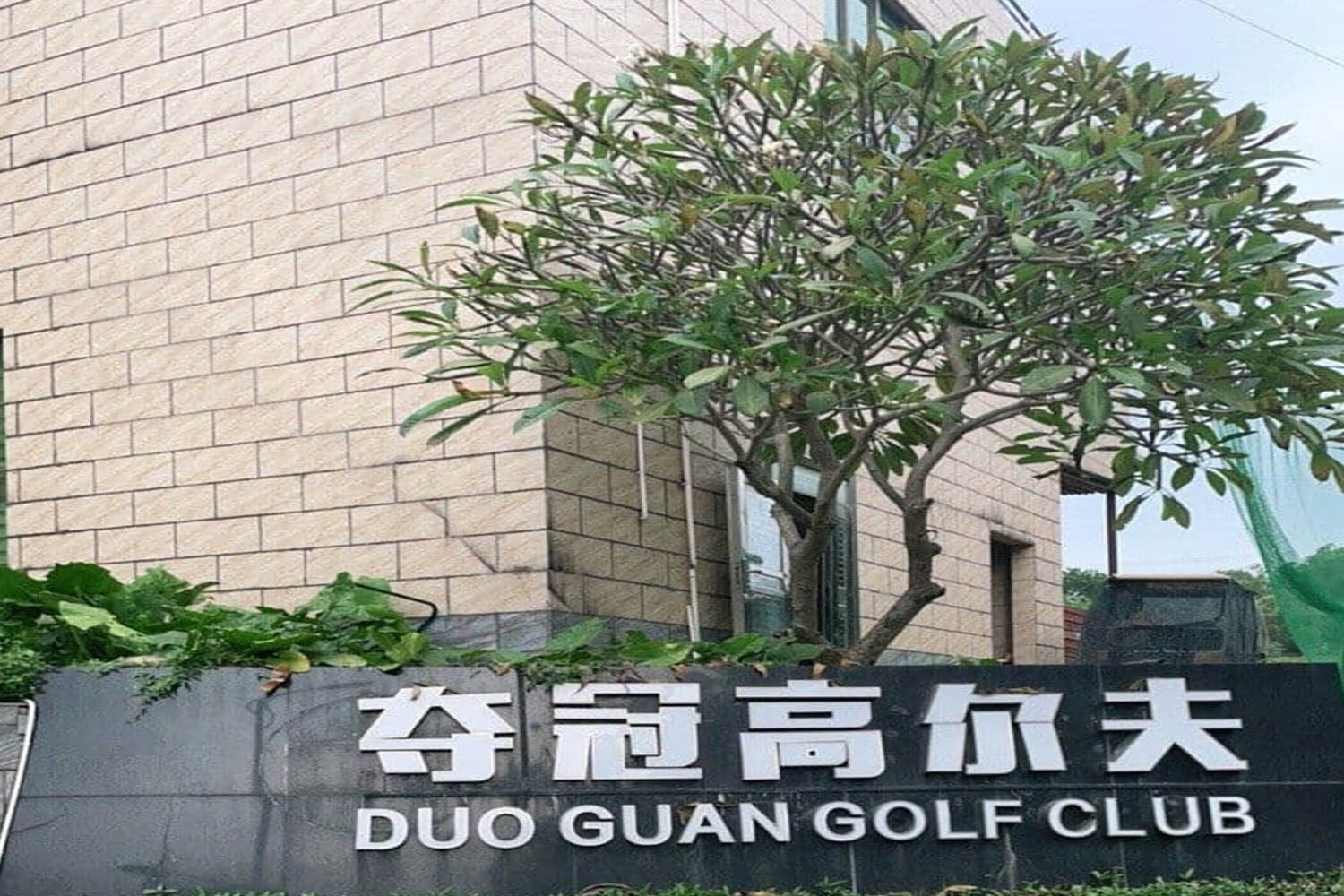 深圳奪冠高爾夫俱樂部