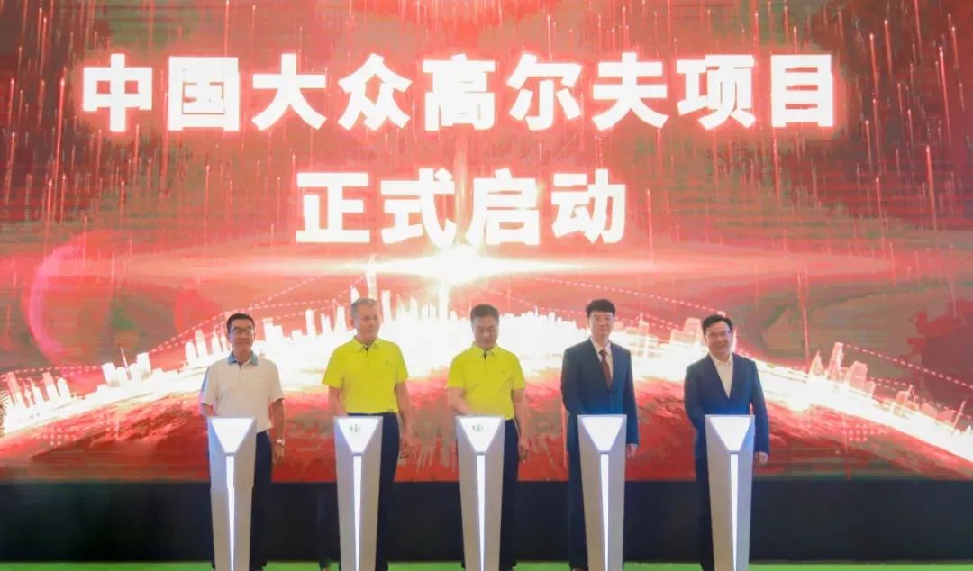 中國大眾高爾夫項(xiàng)目于8月啟動.jpg